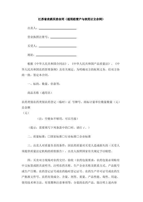 江苏省农药买卖合同(适用经营户与农民订立合同)