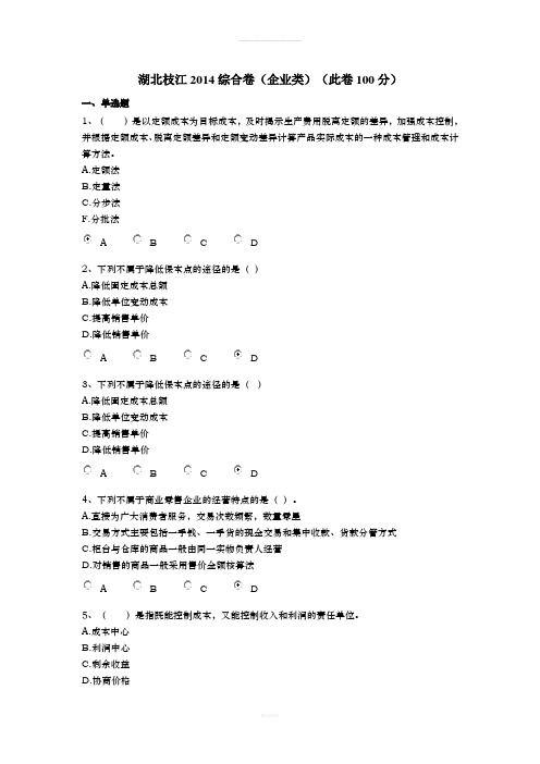 2014产品成本核算与管理试卷及答案(企业类)(1)