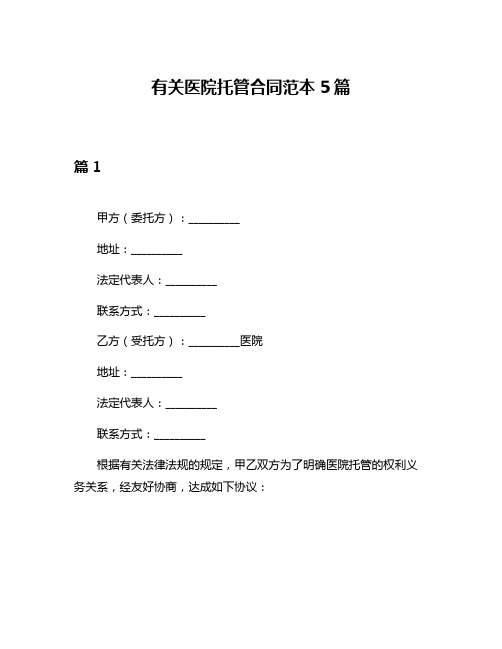 有关医院托管合同范本5篇