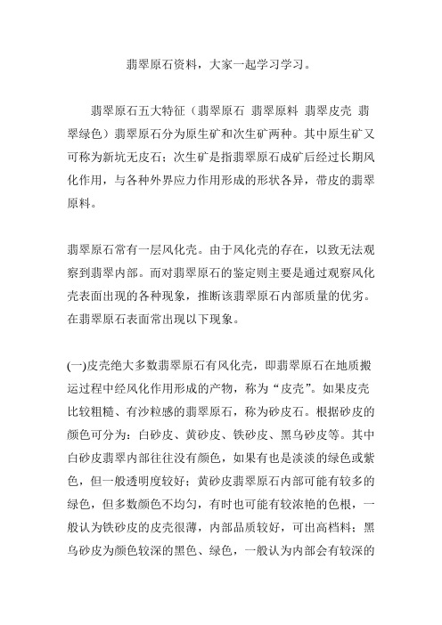 翡翠原石资料,大家一起学习学习。