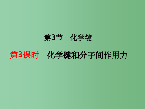 高中化学 1.3.3化学键 新人教版必修2