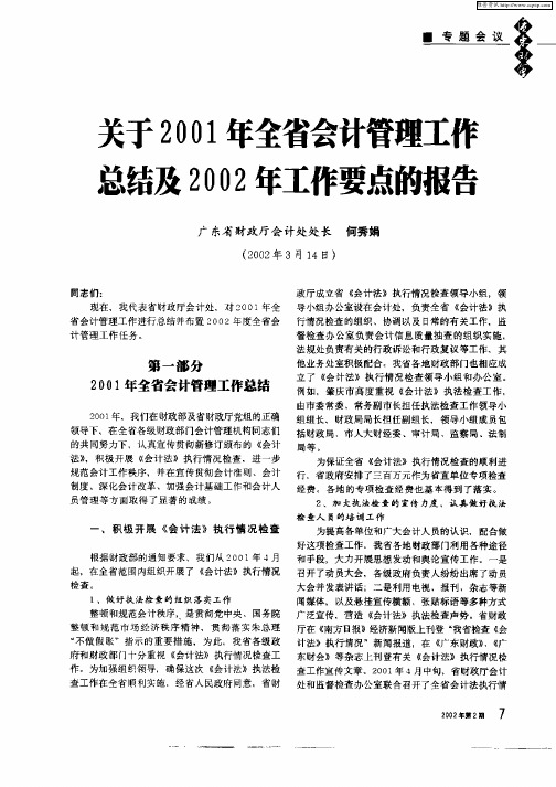 关于2001年全省会计管理工作总结及2002年工作要点的报告