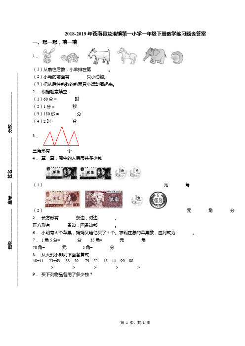 2018-2019年苍南县龙港镇第一小学一年级下册数学练习题含答案