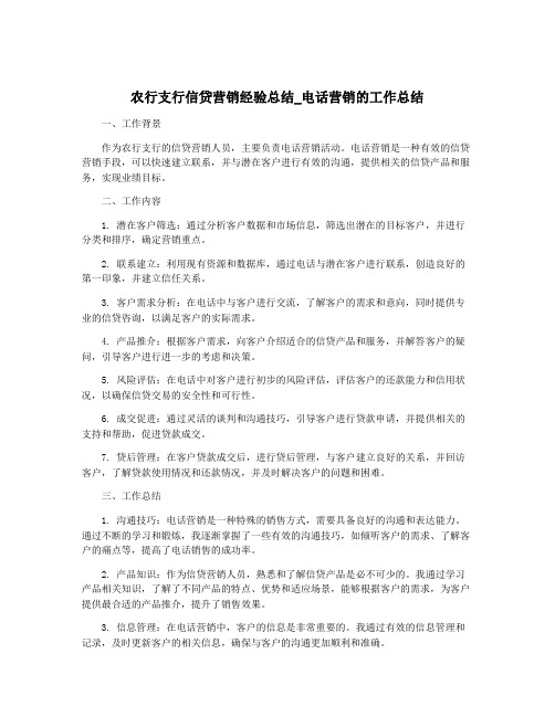 农行支行信贷营销经验总结_电话营销的工作总结