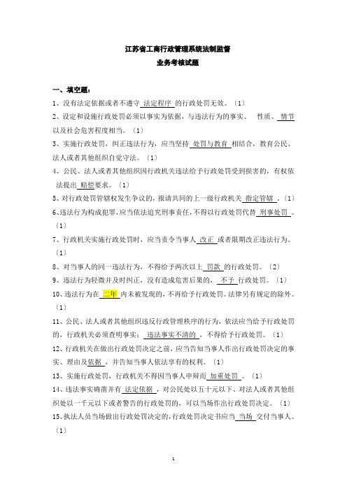 江苏省工商行政管理系统业务考核试题库(1)--法制监督类