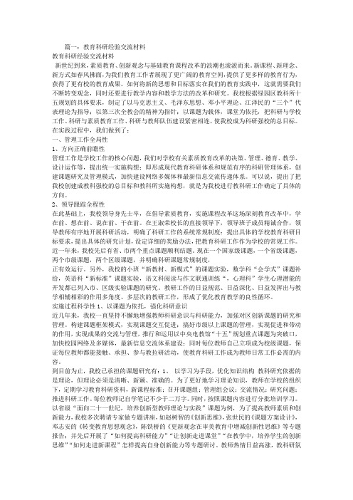 教育科研经验交流材料