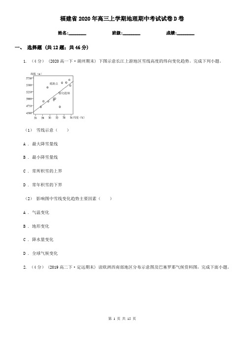 福建省2020年高三上学期地理期中考试试卷D卷