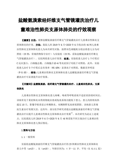 盐酸氨溴索经纤维支气管镜灌洗治疗儿童难治性肺炎支原体肺炎的疗效观察