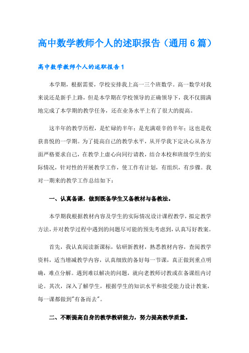 高中数学教师个人的述职报告(通用6篇)