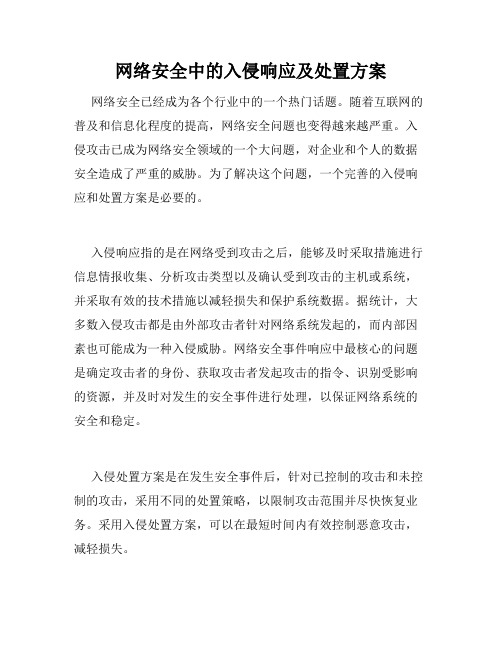 网络安全中的入侵响应及处置方案