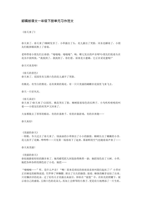 小学习作范文 部编一年级语文下册单元