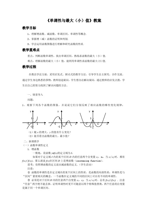 《单调性与最大(小)值》教案