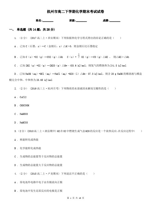 杭州市高二下学期化学期末考试试卷