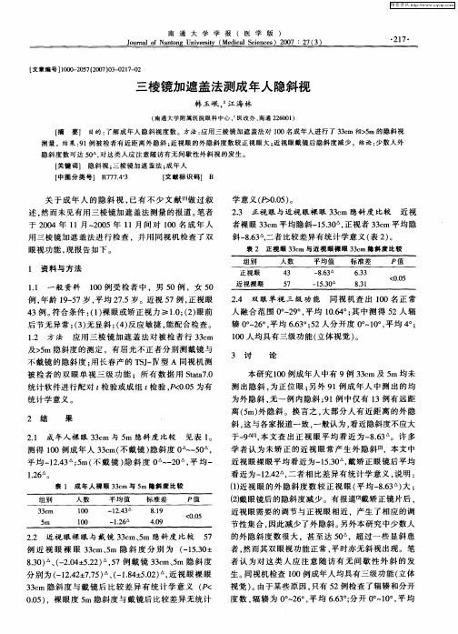 三棱镜加遮盖法测成年人隐斜视