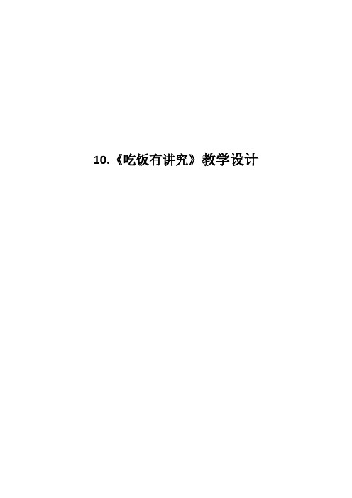 一年级道德与法治《吃饭有讲究》教学设计   及反思