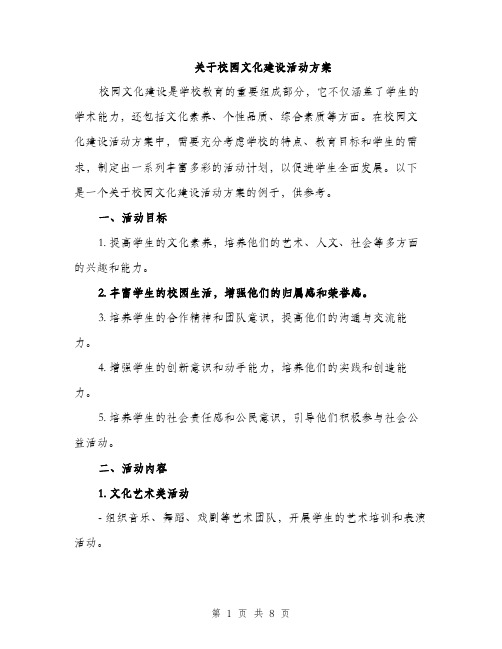 关于校园文化建设活动方案（二篇）