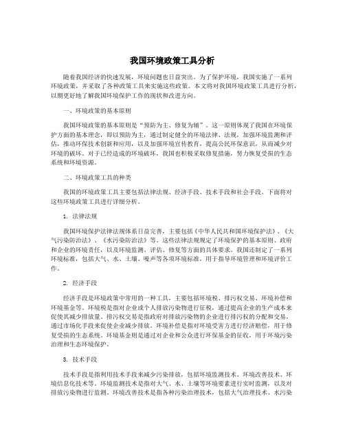 我国环境政策工具分析