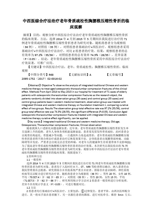 中西医综合疗法治疗老年骨质疏松性胸腰椎压缩性骨折的临床观察