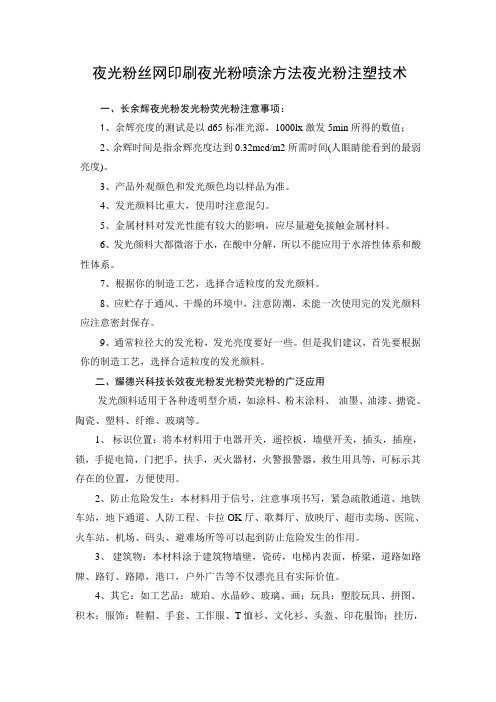 夜光粉丝网印刷夜光粉喷涂方法夜光粉注塑技术