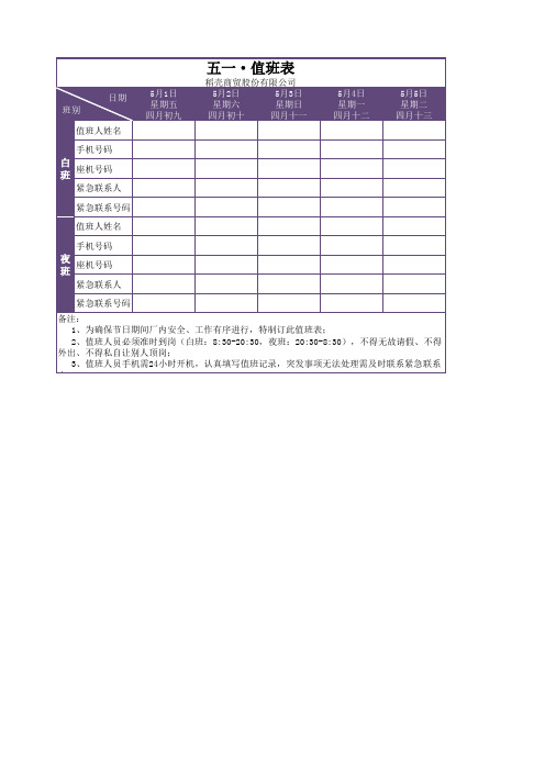 五一值班表
