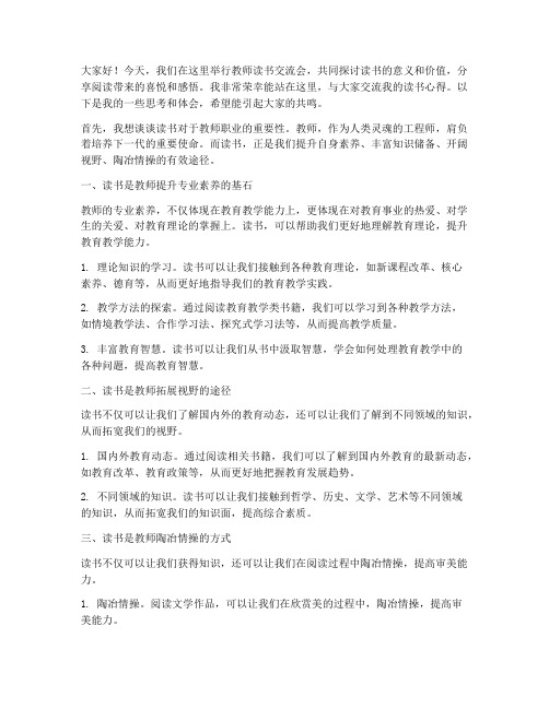 教师读书交流会论坛发言稿