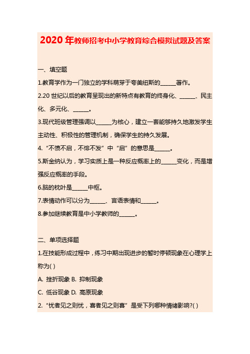 2020年教师招考中小学教育综合模拟试题及答案