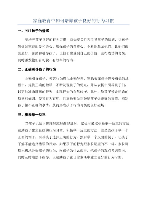 家庭教育中如何培养孩子良好的行为习惯