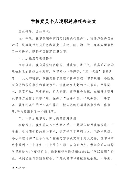 学校党员个人述职述廉报告范文