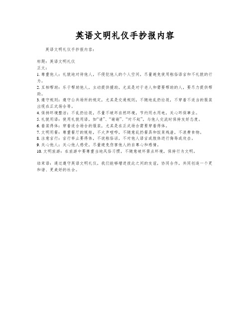 英语文明礼仪手抄报内容