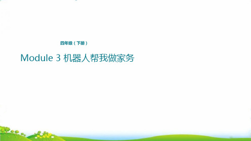 四年级下册英语-Module 3 Lesson 1 机器人帮我做家务 外研版三起PPT名师课件