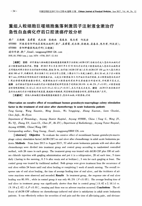 重组人粒细胞巨噬细胞集落刺激因子注射液含漱治疗急性白血病化疗