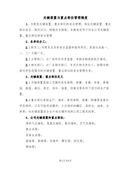 关键装置与重点部位管理制度（2篇）