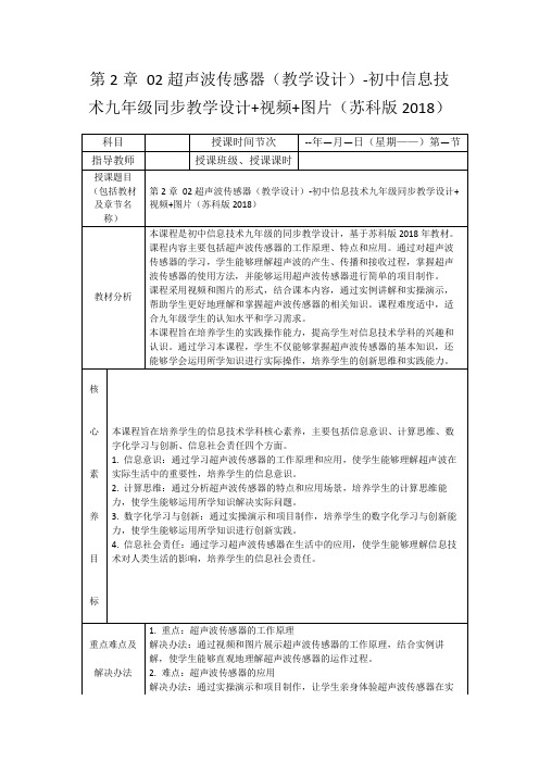 第2章02超声波传感器(教学设计)-初中信息技术九年级同步教学设计+视频+图片(苏科版2018)