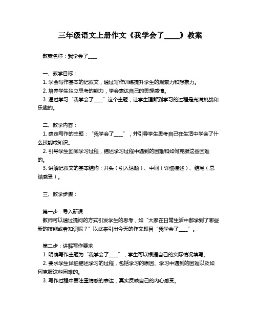 三年级语文上册作文《我学会了____》教案