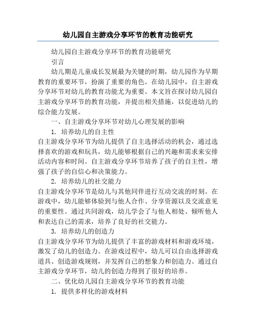 幼儿园自主游戏分享环节的教育功能研究