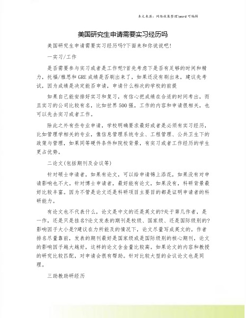 美国研究生申请需要实习经历吗