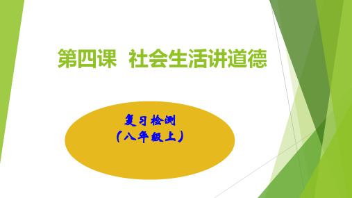 第四课 社会生活讲道德 复习 部编版道德与法治八年级上册 