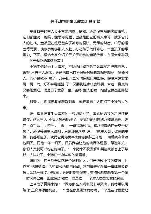 关于动物的童话故事汇总5篇