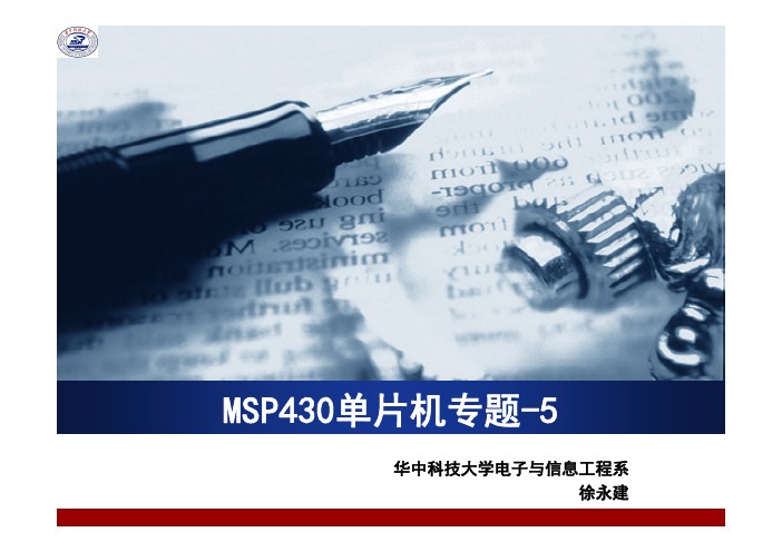 MSP430专题-2014-5