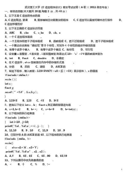 武汉理工大学《C语言程序设计》期末考试试卷(A卷)