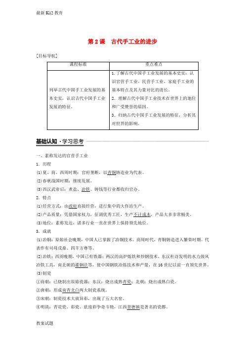 【配套K12】高中历史第一单元古代中国经济的基本结构与特点第2课古代手工业的进步学案新人教版必修2