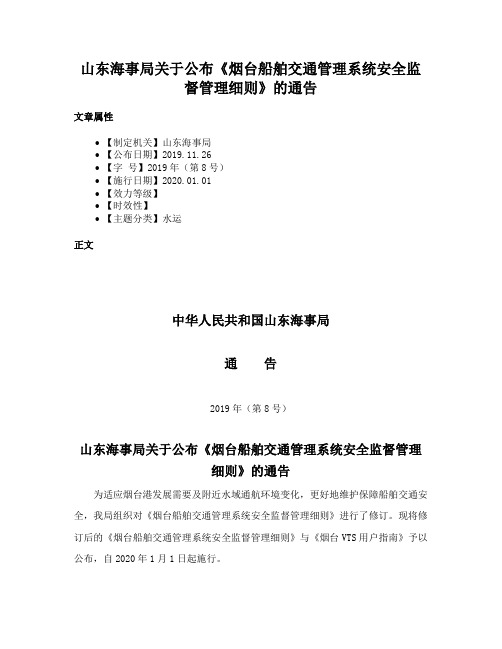 山东海事局关于公布《烟台船舶交通管理系统安全监督管理细则》的通告