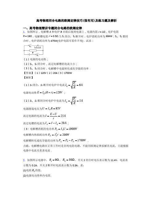 高考物理闭合电路的欧姆定律技巧(很有用)及练习题及解析