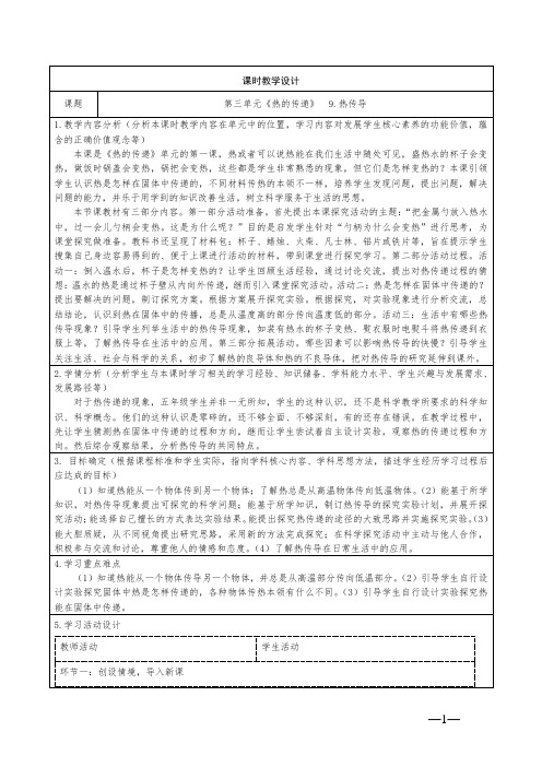 小学科学五年级上册9《热传导》教学设计