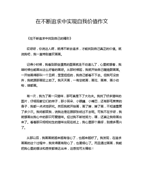 在不断追求中实现自我价值作文