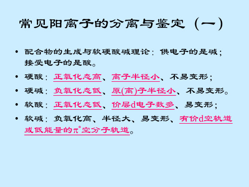 常见阳离子的分离与鉴定一