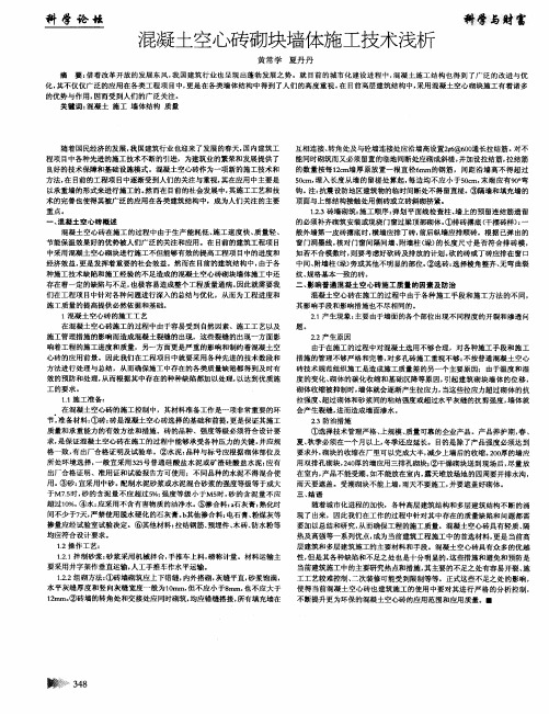 混凝土空心砖砌块墙体施工技术浅析