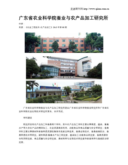 广东省农业科学院蚕业与农产品加工研究所