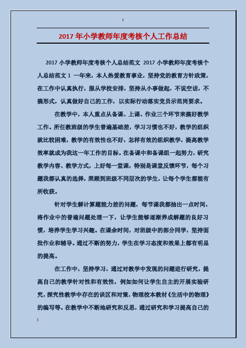 2017年小学教师年度考核个人工作总结