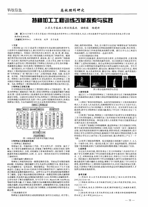 特种加工工程训练改革探索与实践